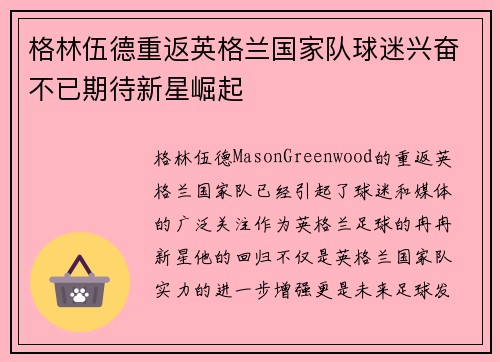 格林伍德重返英格兰国家队球迷兴奋不已期待新星崛起