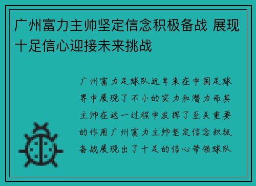 广州富力主帅坚定信念积极备战 展现十足信心迎接未来挑战