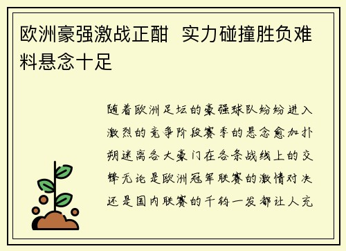 欧洲豪强激战正酣  实力碰撞胜负难料悬念十足