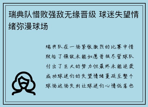 瑞典队惜败强敌无缘晋级 球迷失望情绪弥漫球场