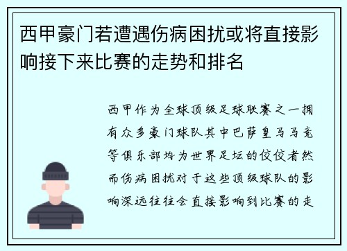西甲豪门若遭遇伤病困扰或将直接影响接下来比赛的走势和排名
