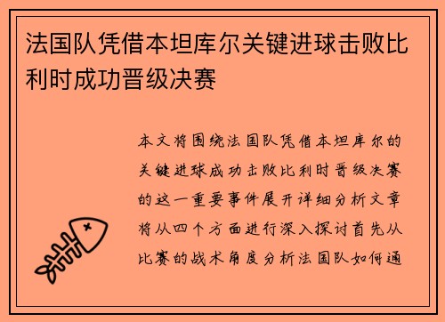 法国队凭借本坦库尔关键进球击败比利时成功晋级决赛