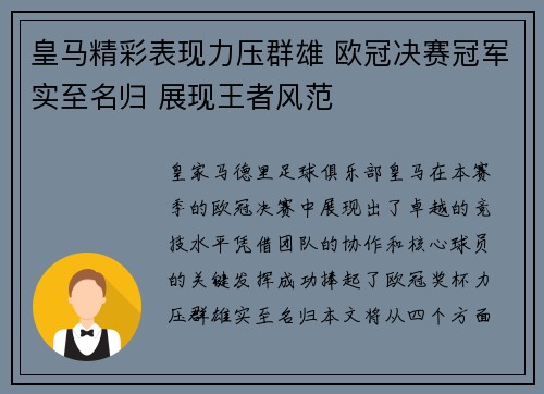 皇马精彩表现力压群雄 欧冠决赛冠军实至名归 展现王者风范