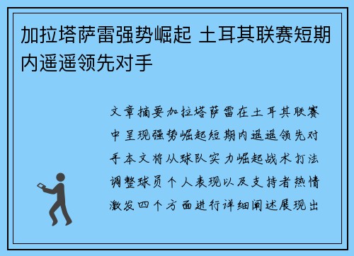 加拉塔萨雷强势崛起 土耳其联赛短期内遥遥领先对手