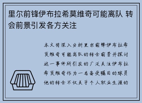 里尔前锋伊布拉希莫维奇可能离队 转会前景引发各方关注