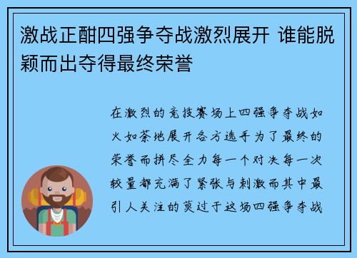 激战正酣四强争夺战激烈展开 谁能脱颖而出夺得最终荣誉