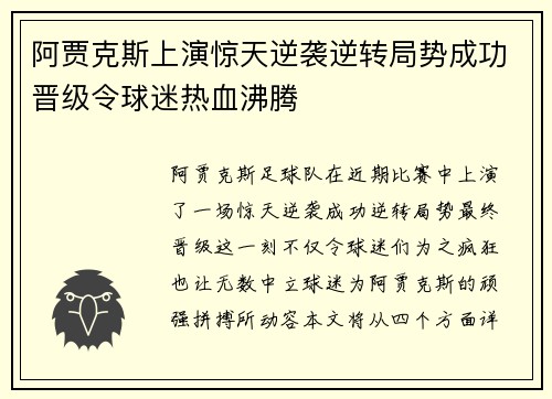 阿贾克斯上演惊天逆袭逆转局势成功晋级令球迷热血沸腾