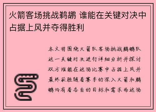 火箭客场挑战鹈鹕 谁能在关键对决中占据上风并夺得胜利