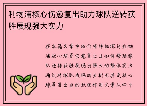 利物浦核心伤愈复出助力球队逆转获胜展现强大实力