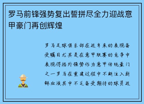 罗马前锋强势复出誓拼尽全力迎战意甲豪门再创辉煌